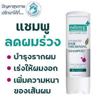 Smooth E แชมพู / Smooth E Advances Hair Thickening Shampoo 200 ml.