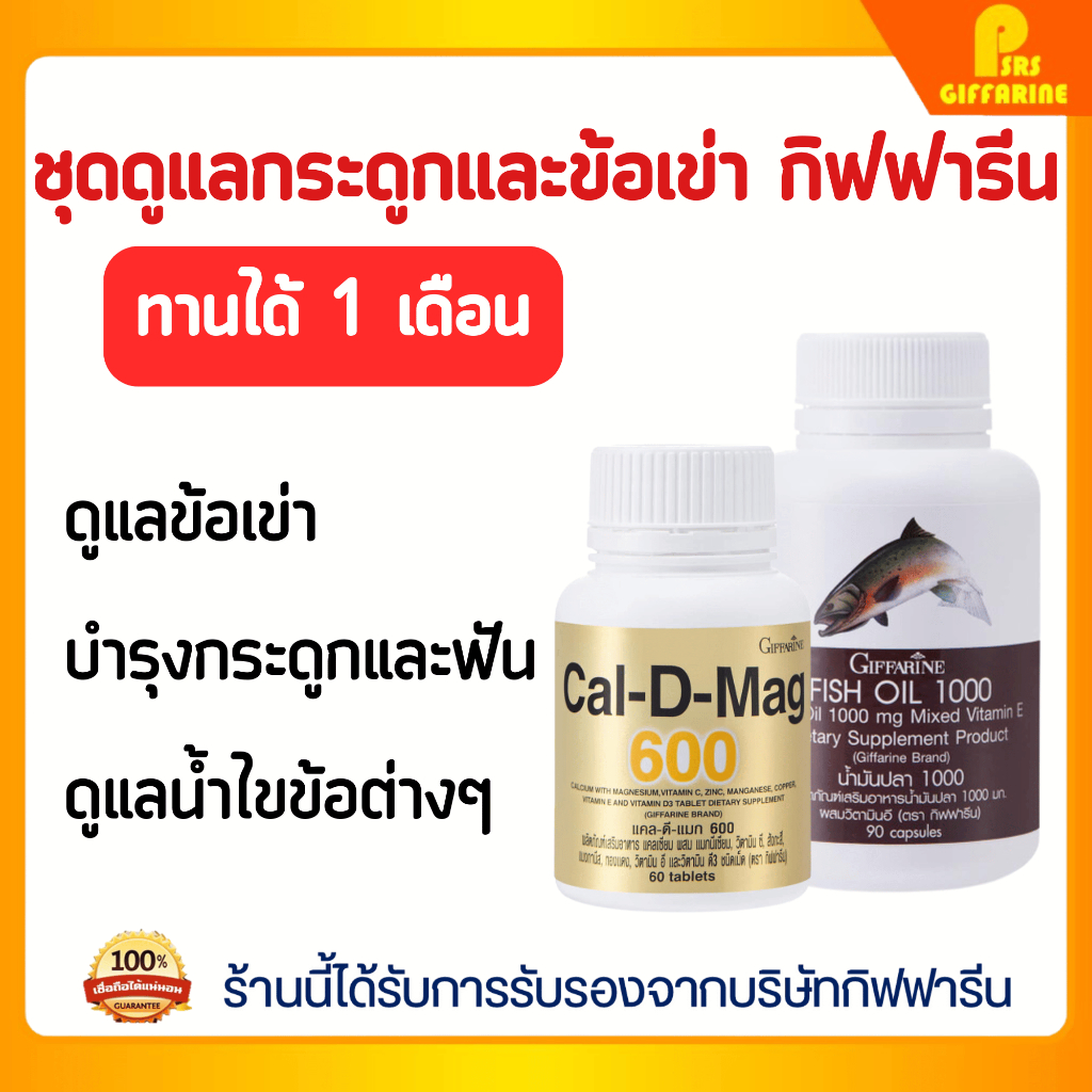 อาหารเสริมข้อเข่า บำรุงกระดูก กิฟฟารีน แคล ดี แมก 600 Fish Oil น้ำมันปลา ขนาด 1000 มก GIFFARINE