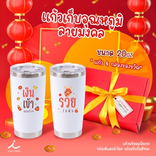 (ส่งด่วน) แก้ว แสตนเลส 20ออนซ์ ของขวัญปีใหม่ ของขวัญให้ผู้ให…
