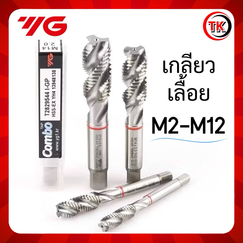 ดอกต๊าปเกลียว YG HSS-EX Combo เกลียวเลื้อย M2-M16 ดอกต๊าปสีเงิน เกลียวสว่าน ดอกต๊าปสแตนเลส