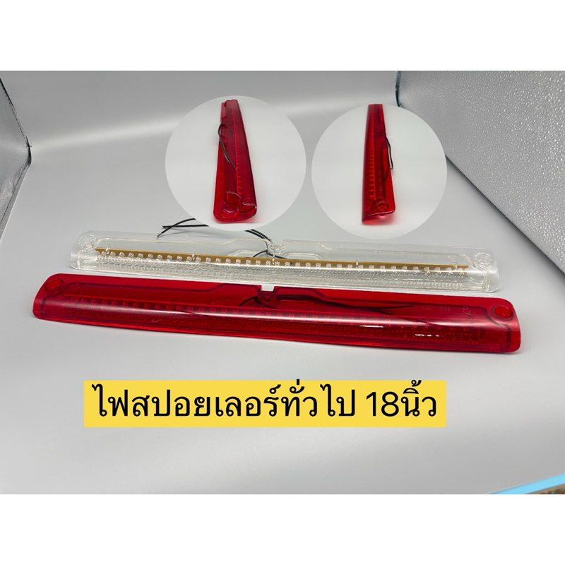 ไฟเบรกสปอยเลอร์Honda 13” สีแดง 12โวลต์(1ชิ้น)