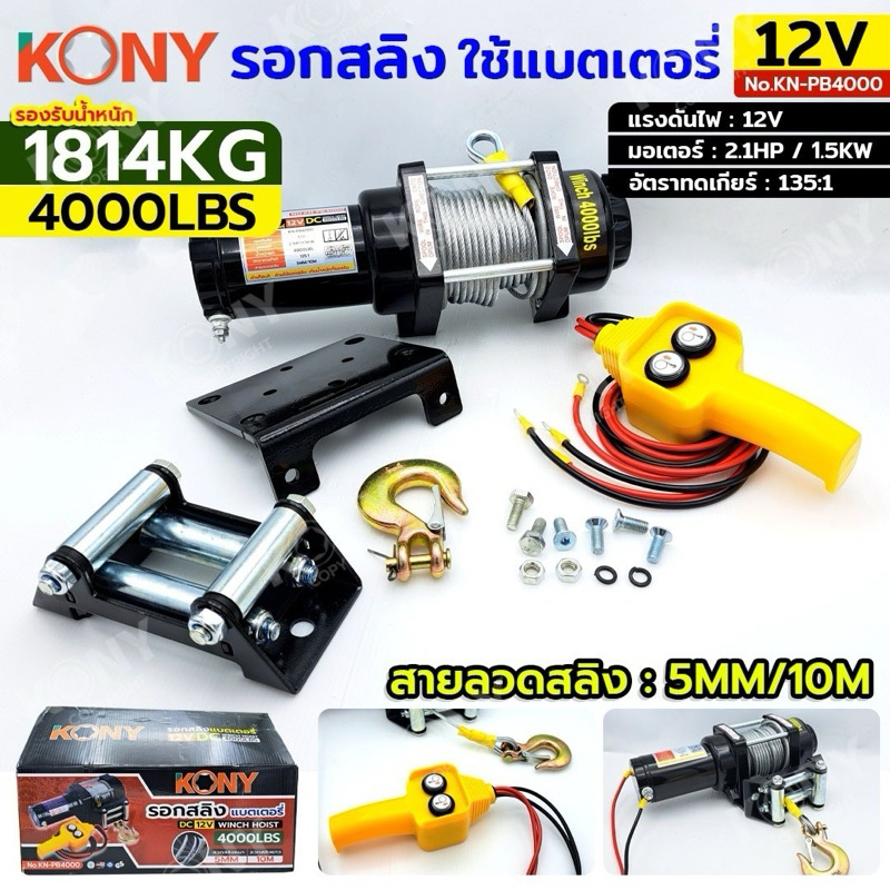 KONY รอกสลิง 1814KG / 4000ปอนด์ ใช้แบตเตอรี่ 12V สวิตช์รีโมท รอกใช้แบตฯ No.KN-PB4000