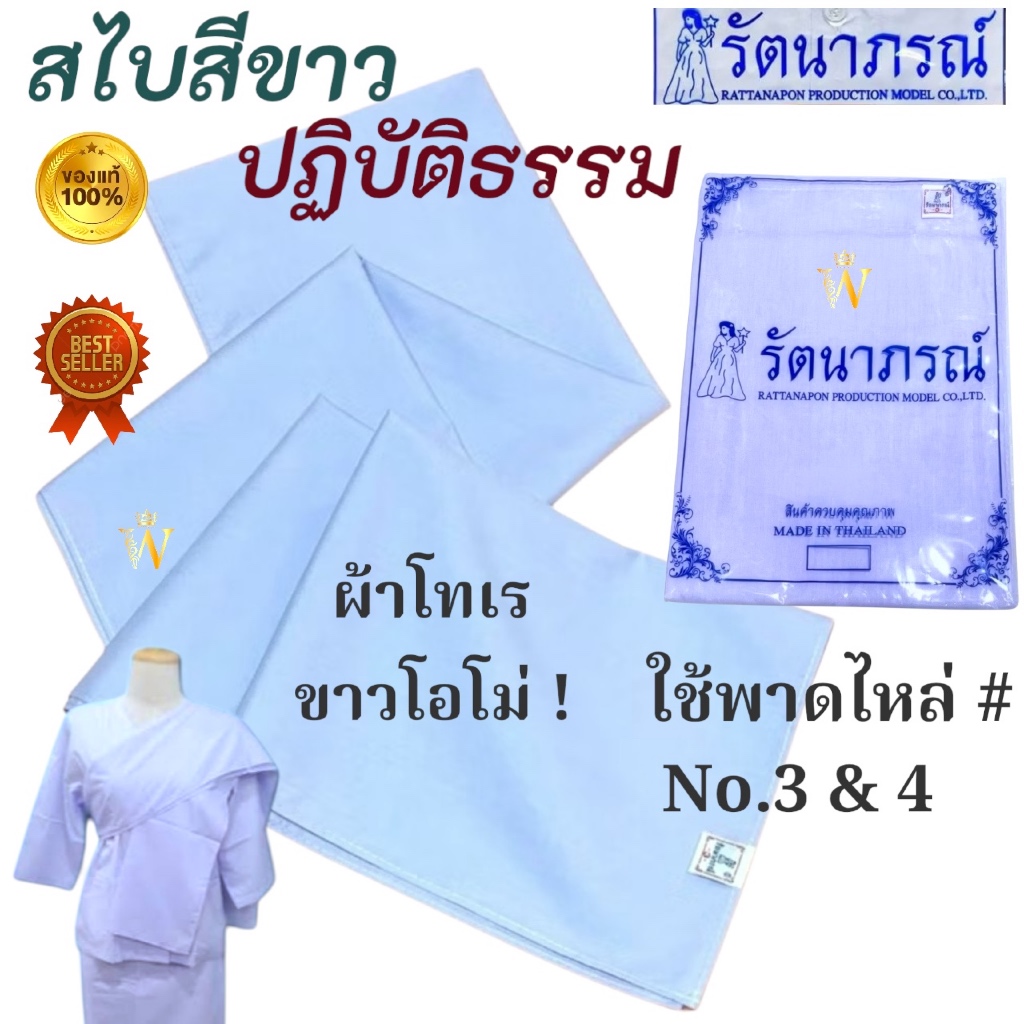 ถูกสุด! สไบ สไบสีขาว สไบสีน้ำตาล สไบสำหรับชุดปฏิบัติธรรม สไบชีพราหมณ์ ชุดขาวปฏิบัติธรรม ชุดถือศีล รัตนาภรณ์