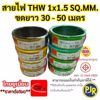 PJR*มีขายส่ง* สายเดี่ยว สายไฟTHW 1x1.5 SQ.MM. ยาว 30-50 เมตร มอก.เต็ม รุ่น สมอ.รับรองมาตรฐาน ยี่ห้อ THAI-UNION , ZEBERG