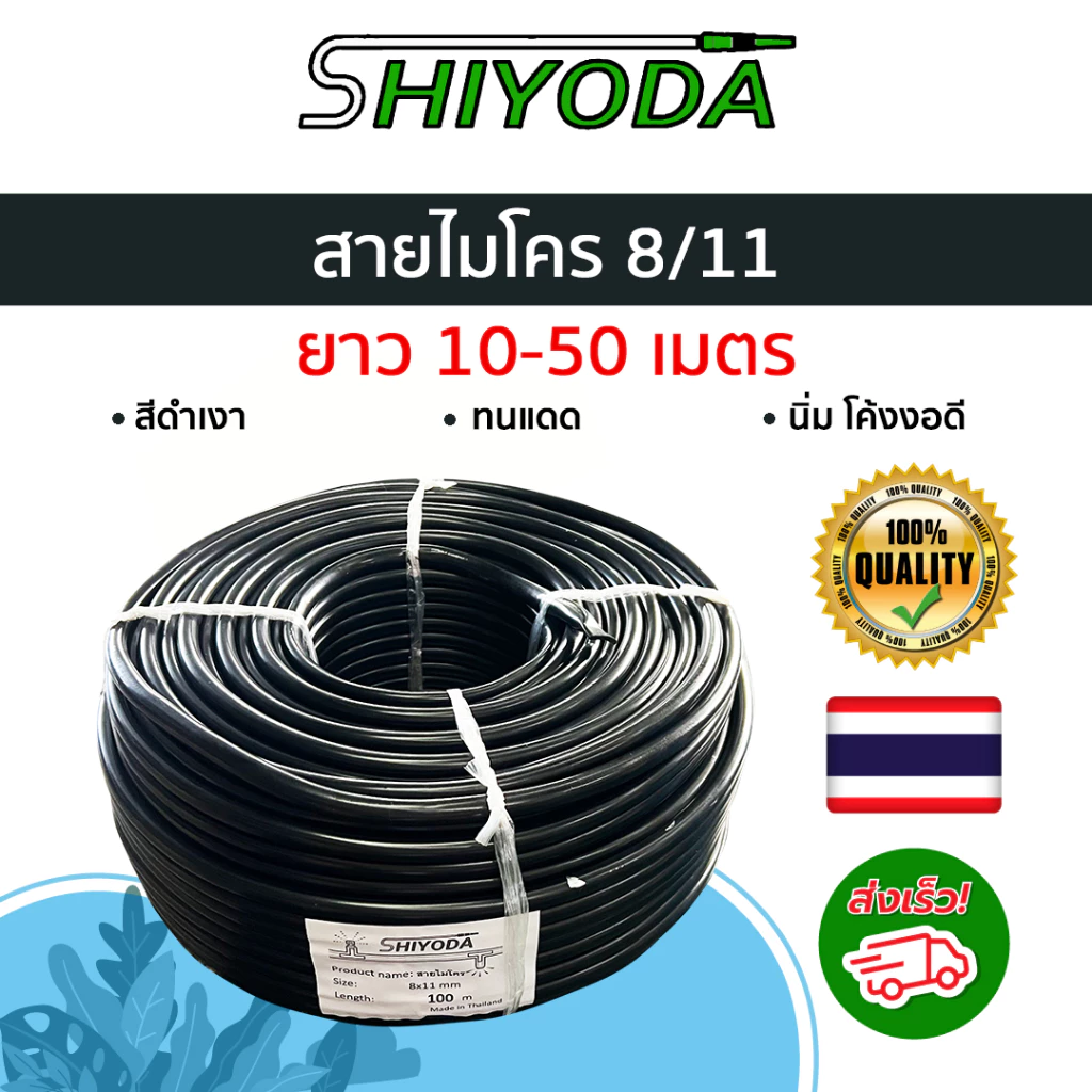 สายไมโคร8/11 ยาว 10-50ม ใช้กับข้อต่อระบบ 8/11 เพื่อทำ น้ำหยด พ่นหมอก สายมินิสปริงเกอร์ รดน้ำต้นไม้