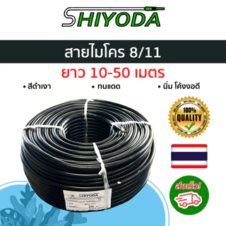 สายไมโคร8/11 ยาว 10-50ม ใช้กับข้อต่อระบบ 8/11 เพื่อทำ น้ำหยด พ่นหมอก สายมินิสปริงเกอร์ รดน้ำต้นไม้