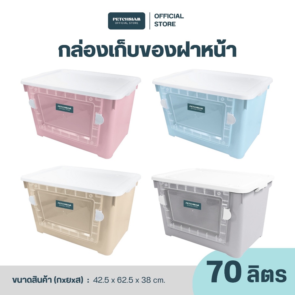 PST กล่องพลาสติกเก็บของอเนกประสงค์ฝาหน้า ขนาด 70 ลิตร เพชรสยาม