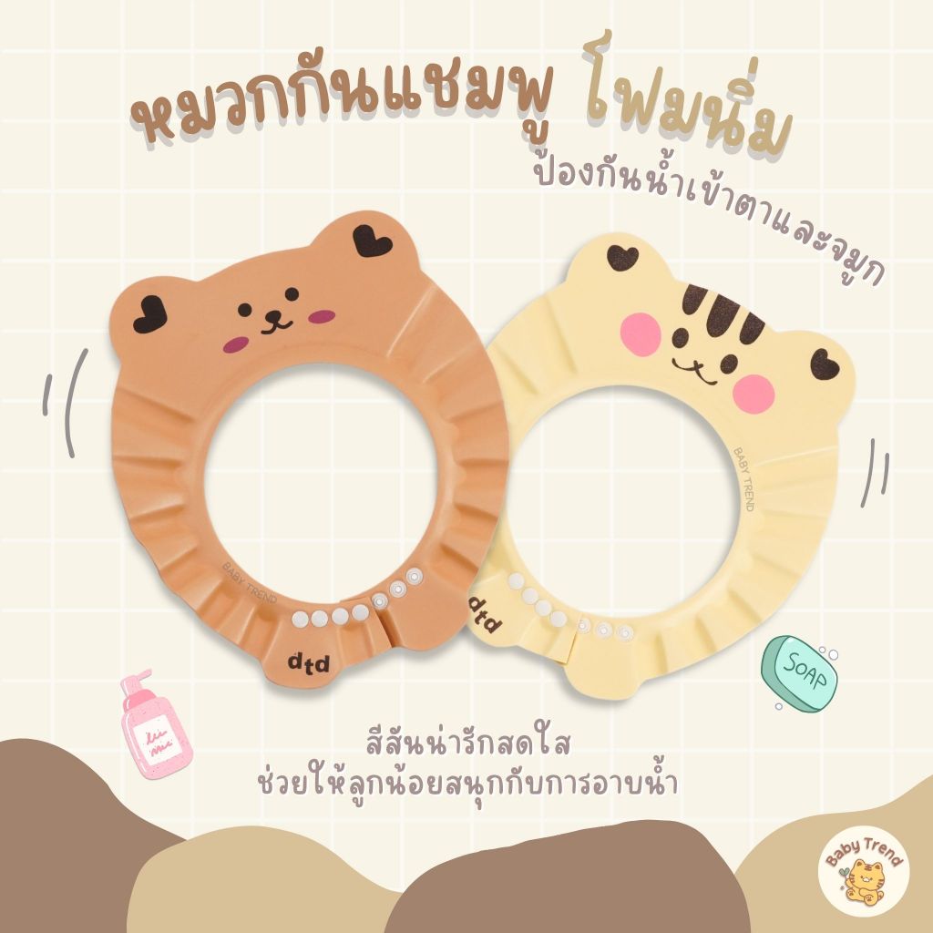 Baby Trend หมวกอาบน้ำ หมวกกันแชมพูเข้าตาเด็ก ทำจากโฟมนิ่มๆ ยืดหยุ่น