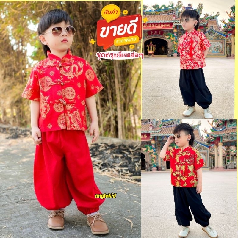 ชุดตรุษจีน หล่อเท่ห์ เด็กผู้ชายขายาว พร้อมส่ง น่ารักไม่ซ้ำใคร