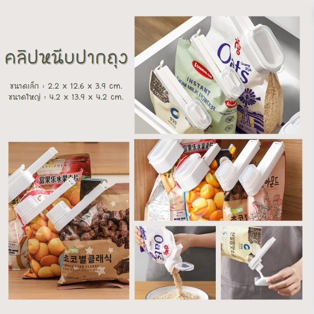 คลิปปิดปากถุง ที่ปิดปากถุง คลิปหนีบถุงอาหาร ปิดซองขนม แบบมีจุกเปิดเทได้ ฝาเล็ก/ฝาใหญ่