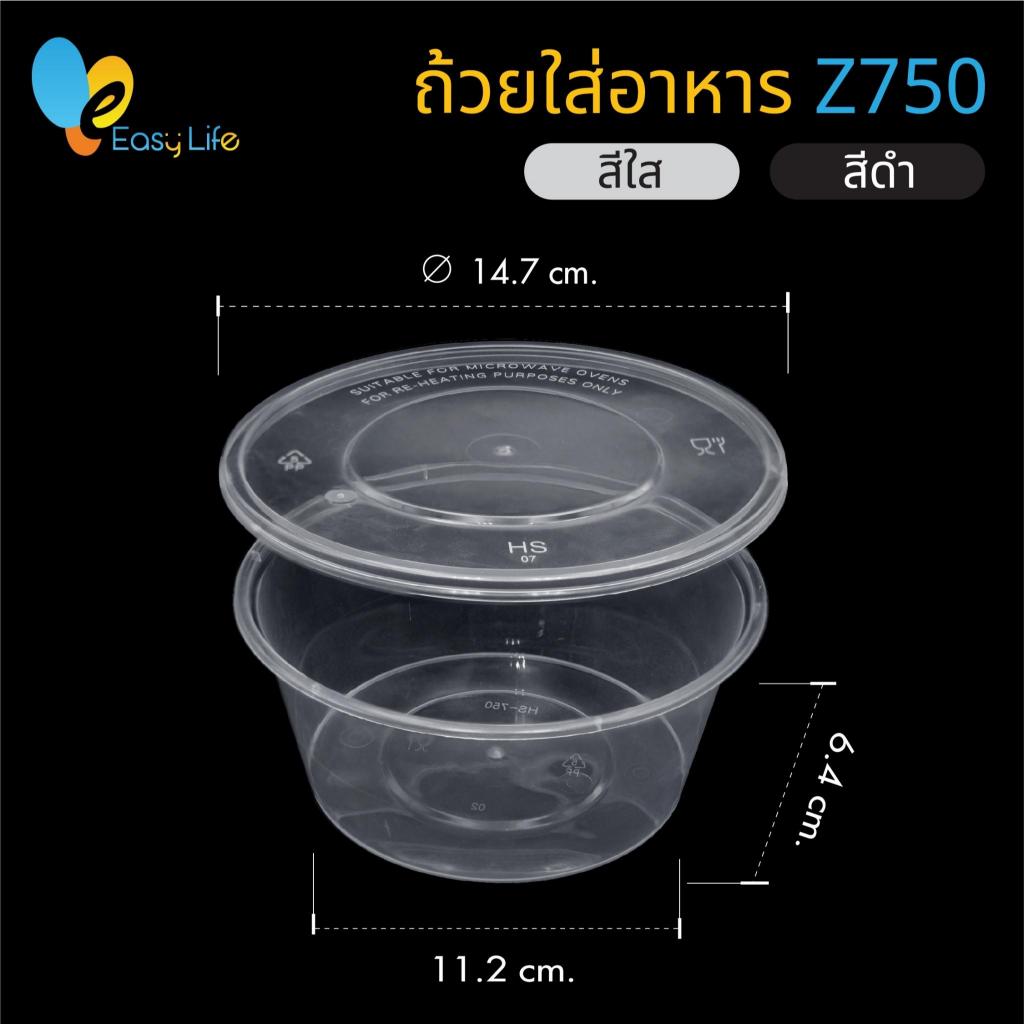 กล่องครบ (300ชุด) Z750-Z1000 กล่องข้าวอาหารทรงกลม เข้าไมโครเวฟได้/ชามซุป/ถ้วยซุป/สีดำ/กล่องใส รูปที่ 8