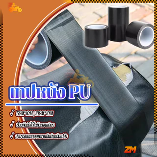 เทปหนัง PU เทปหนังซ่อมเบาะ มีกาวในตัว กันน้ํา สีดํา ซ่อมโซฟา กันน้ํา มีกาว กว้าง 5cm*10m/10cm*10m กันน้ำ กันแดด ซีลได้ดี
