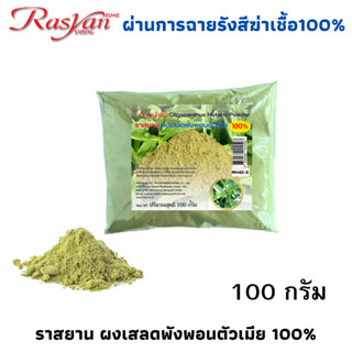 Rasyan ราสยาน เสลดพังพอนผง 100% บรรจุ 100 กรัม | ผ่านการฉายร…