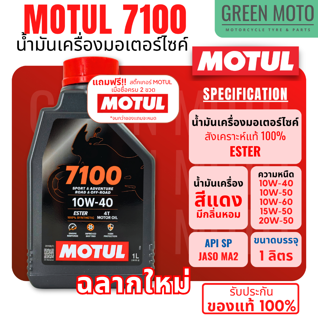 [ ของแท้ 100% ] น้ำมันเครื่องสังเคราะห์แท้100% Motul โมตุล 7100 4T 10W-40 100% Ester Synthetic 1 ลิตร (ราคาต่อ 1 ขวด)