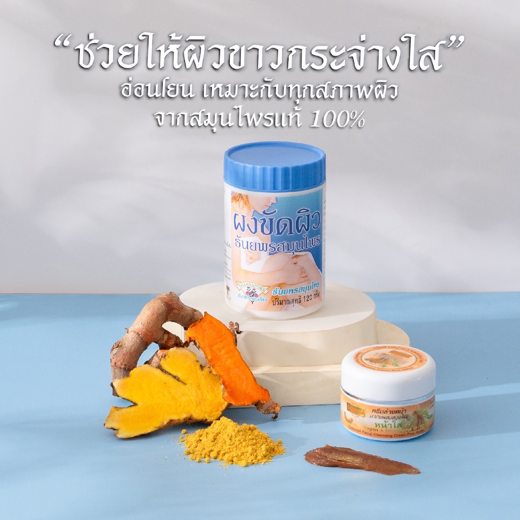 ผงขัดผิว ผงขัดผิวขาว ผงขัดผิวเนียน ผงขัดผิวขมิ้น สครับผิว