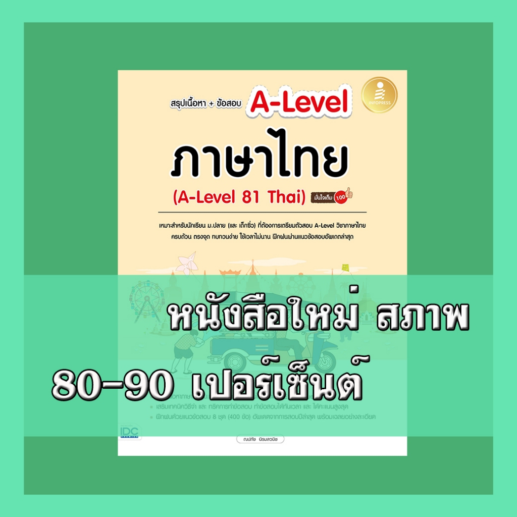 หนังสือ สรุปเนื้อหา+ข้อสอบ A-Level ภาษาไทย (A-Level 81 Thai) มั่นใจเต็ม 100 8859161010173