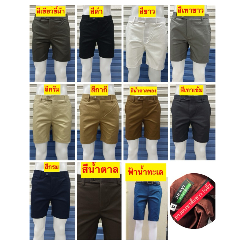 กางเกงสแล็คขาสั้นผู้ชายยี่ห้อ ARAY:  ยาว 16นิ้ว ผ้ายืด Cotton100%  คุณภาพดี
