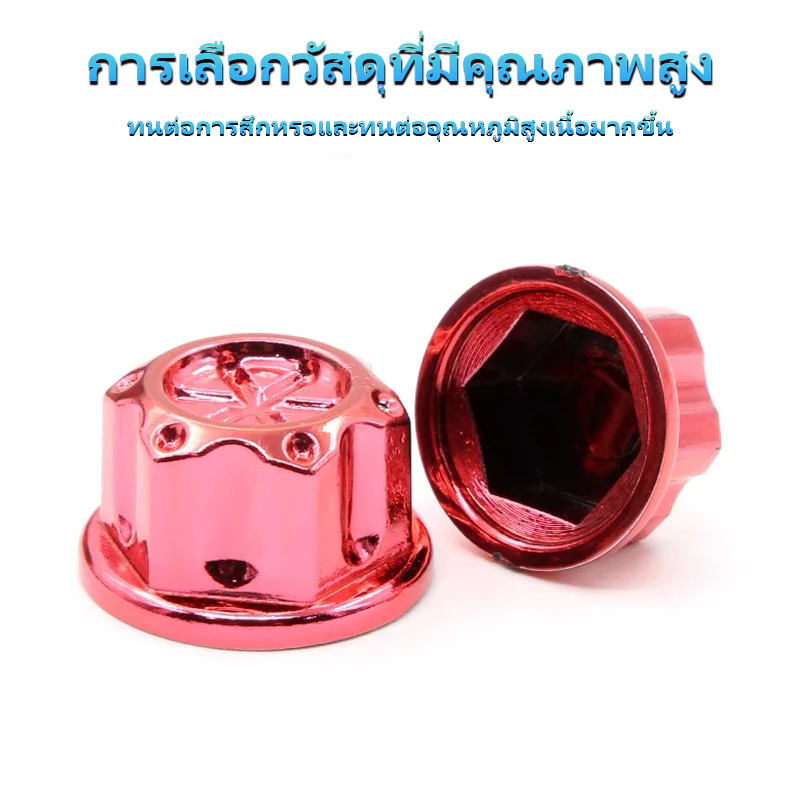 ฝาครอบน็อตแต่ง พลาสติก ABS ชุบไฟฟ้า ใส่ได้ทุกรุ่น thumbnail 10