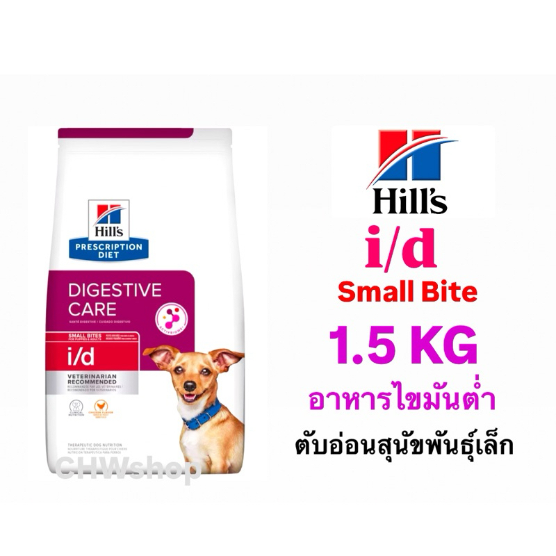 Hill's สุนัข สูตร  i/d small bites 1.5 kg สำหรับสุนัขปัญหาทางเดินอาหาร ขนาดเม็ดเล็ก ขนาด 1.5กก.