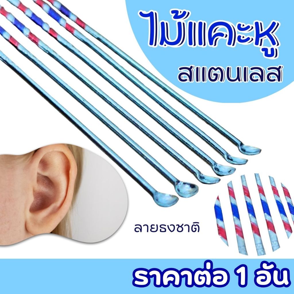 ไม้แคะหู สแตนเลส ลายธง ที่แคะหู หนา ไม่บาด ทนทานจับถนัดมือ หู สะอาด คุณภาพ ทำความสะอาดหู เครื่องมือกำจัดขี้หูรูปช้อน ZXN