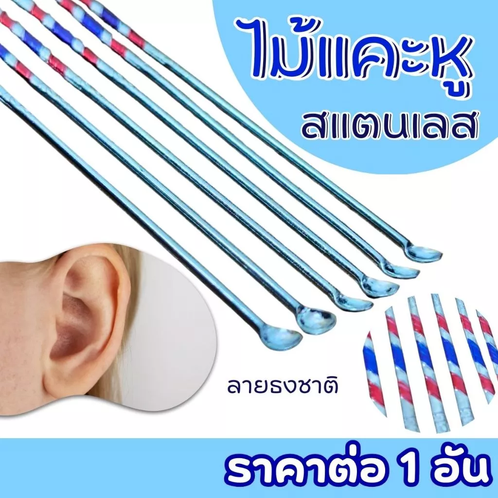 ไม้แคะหู สแตนเลส ลายธง ที่แคะหู หนา ไม่บาด ทนทานจับถนัดมือ หู สะอาด คุณภาพ ทำความสะอาดหู เครื่องมือกำจัดขี้หูรูปช้อน ZXN