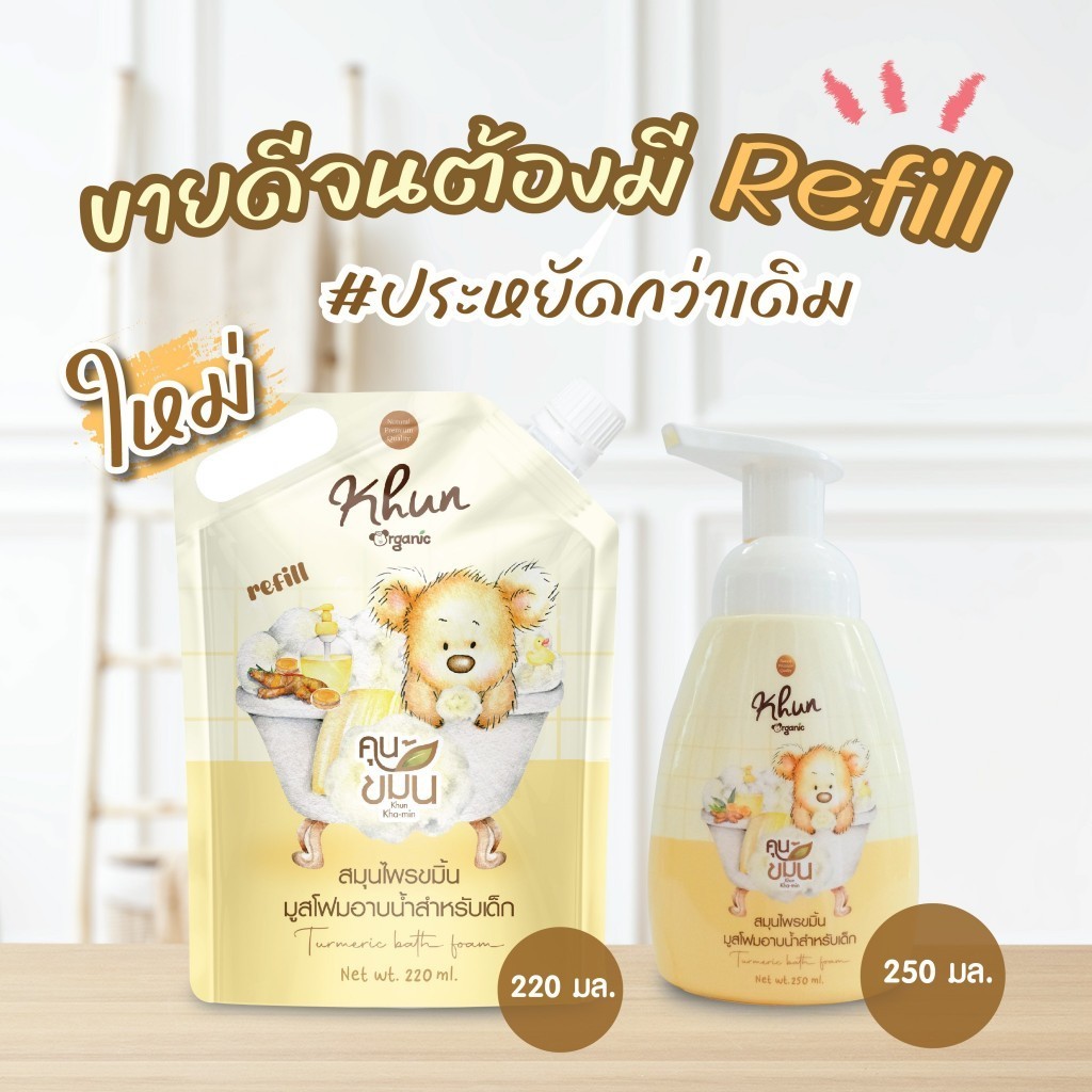 KHUN "คุนขมิ้น" สมุนไพรขมิ้นโฟมอาบน้ำ บำรุงผิวขาว ผิวชุ่มชื้น รอยยุงกัด ผดผื่น