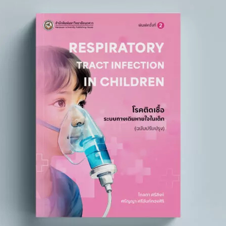 ปกใหม่(สนพ.มน.) โรคติดเชื้อระบบทางเดินหายใจในเด็ก (RESPIRATORY TRACT INFECTION IN CHILDREN) (9786164263659)