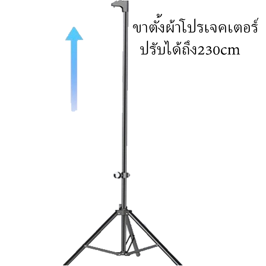ขาตั้งผ้าโปรเจคเตอร์ Projector Screen ขาปรับได้ยาว230ซม.ขารองรับผ้าโปรเจคเตอร์ 60-100นิ้ว