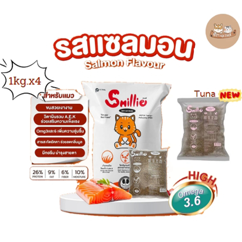 (1 kg x 4 ) Smillie สไมล์ลี่ อาหารแมว รสแซลมอน สำหรับแมวโต