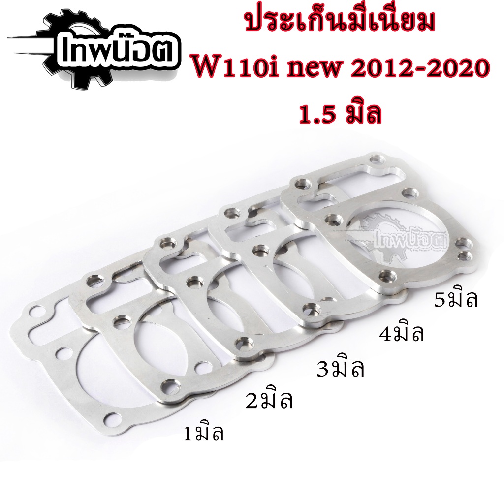 ปะเก็นเสื้อสูบ ปะเก็นมีเนียม (อลูมิเนียม) ประเก็นชัก W-110i/Dreamsupercup110i มี3ขนาด หนา 1,2,3,4,5 มิล