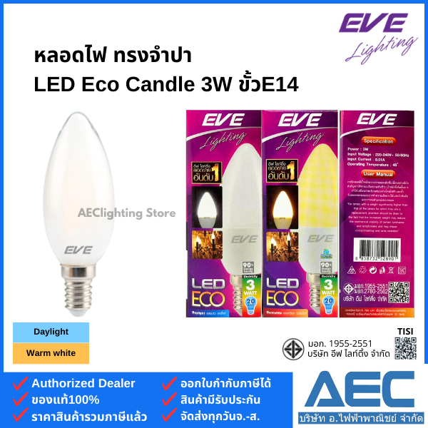 EVE หลอดจำปา / LED Candle แบบขุ่น 3W ขั้วE14