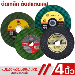 ใบตัด SUMO/COROLLA/JYH 4" Fast Cut ใบตัดเหล็ก ซูโม่ 4นิ้ว สินค้าพร้อมจัดส่ง