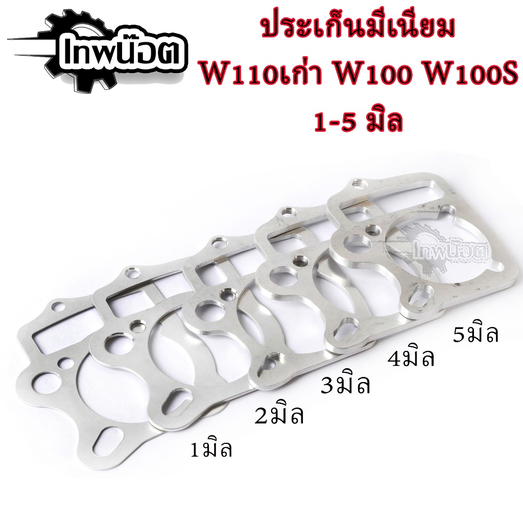 ปะเก็นเสื้อสูบ เวฟ100 ประเก็นเสื้อสูบ(อลูมิเนียม) สำหรับ w100เก่า w110เก่า w100s ขนาด1มิล/2มิล/3มิล/4มิล/5มิล