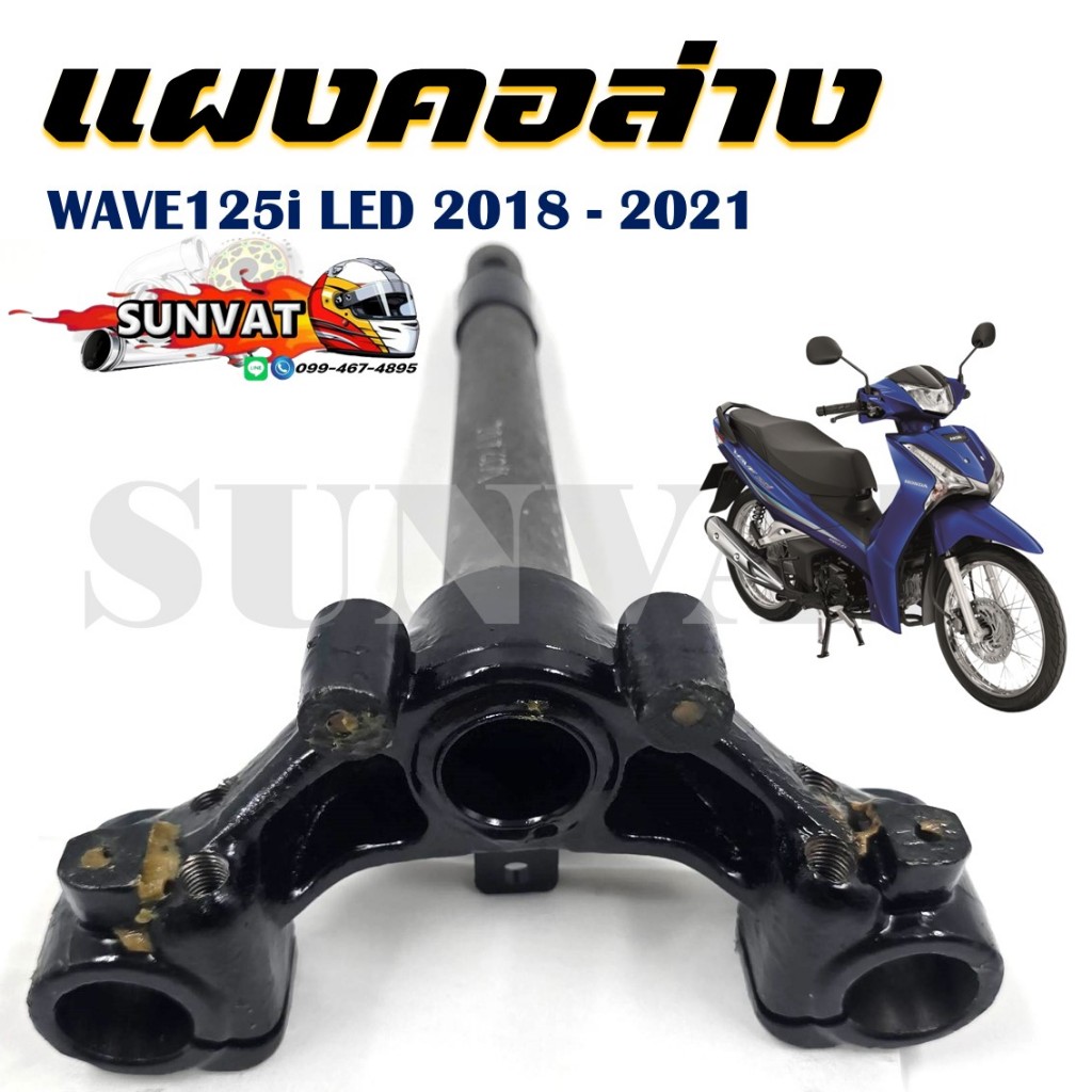 แผงคอล่าง  WAVE125i LED ปี 2018-2021 รหัสสินค้า (53219-K73-T60)
