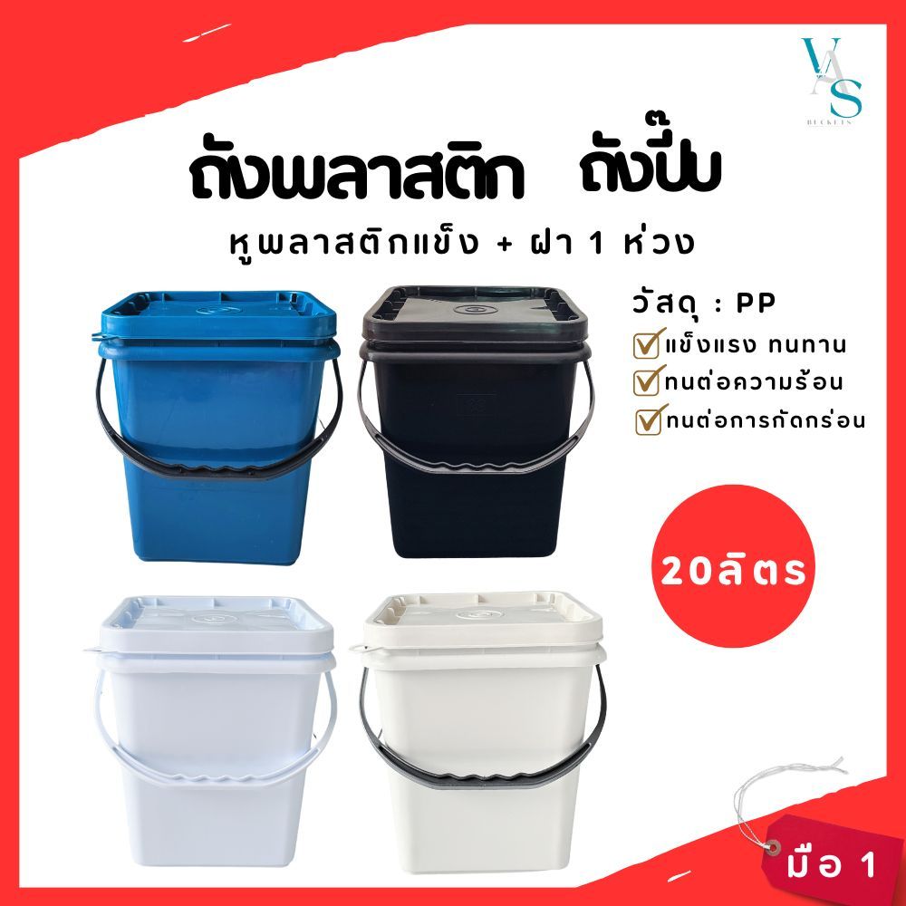 ถังปี๊บ ถังพลาสติก มือ 1 ขนาด 20 ลิตร หูหิ้วพลาสติกแข็ง+ฝา 1 ห่วง(มีให้เลือก 4 สี)