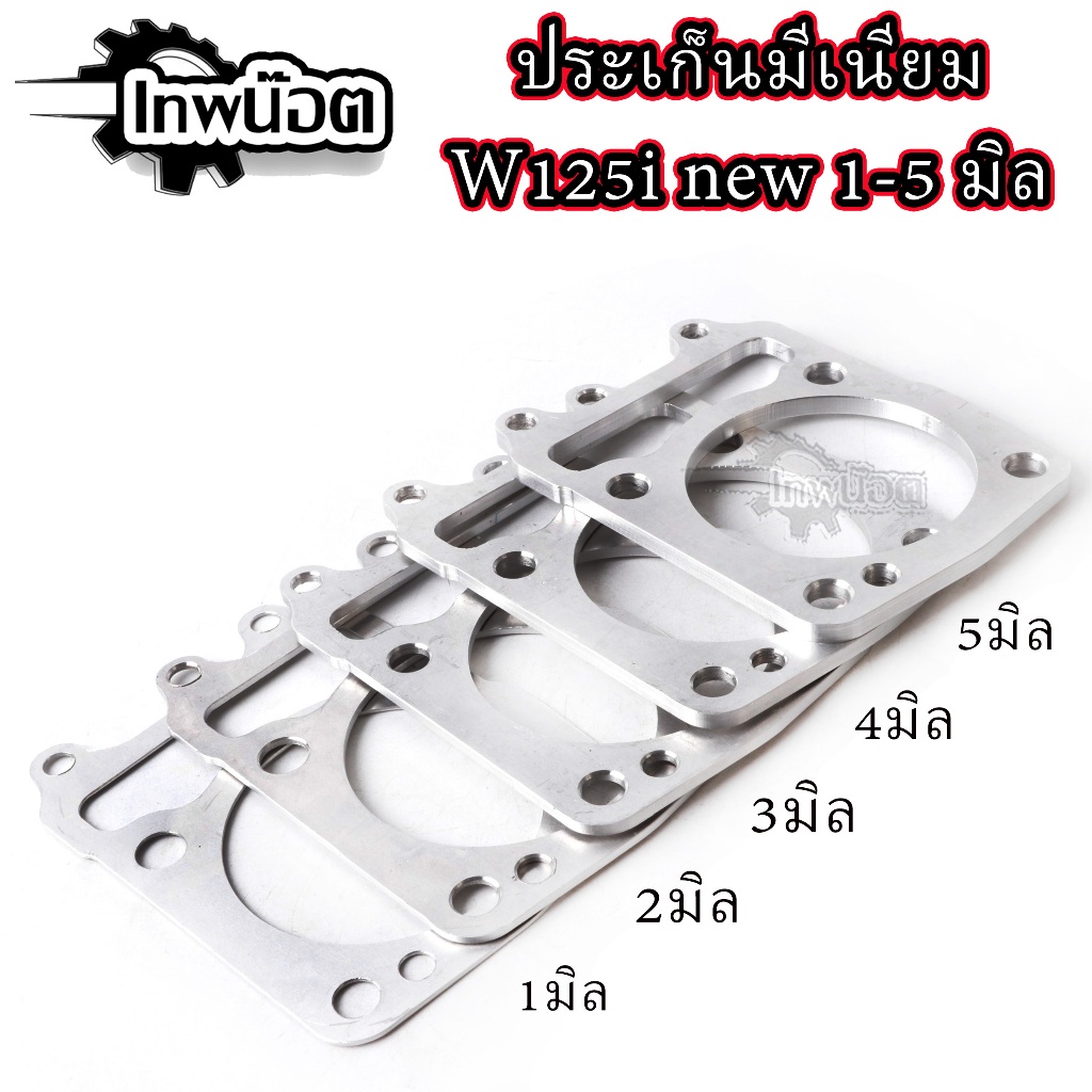 ประเก็น เสื้อสูบ อลูมิเนียม W125i new ปลาวาฬ - MSX ขนาด 1,2,3,4,5 มิล ปะเก็นมีเนียมเวฟวาฬ