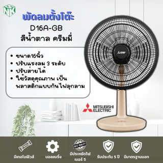 พัดลมตั้งโต๊ะ Mitsubishi (มิตซูบิชิ รุ่นใหม่ล่าสุด) ขนาด 16 นิ้ว รุ่น D16A-GB/D16A-GC