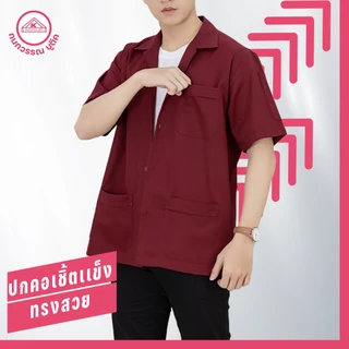 เสื้อช็อป ช่าง ใส่ทำงาน เสื้อคณะสีเลือดหมู คอเชิ้ตแขนสั้น ปักชื่อฟรี ! +รับปักโลโก้