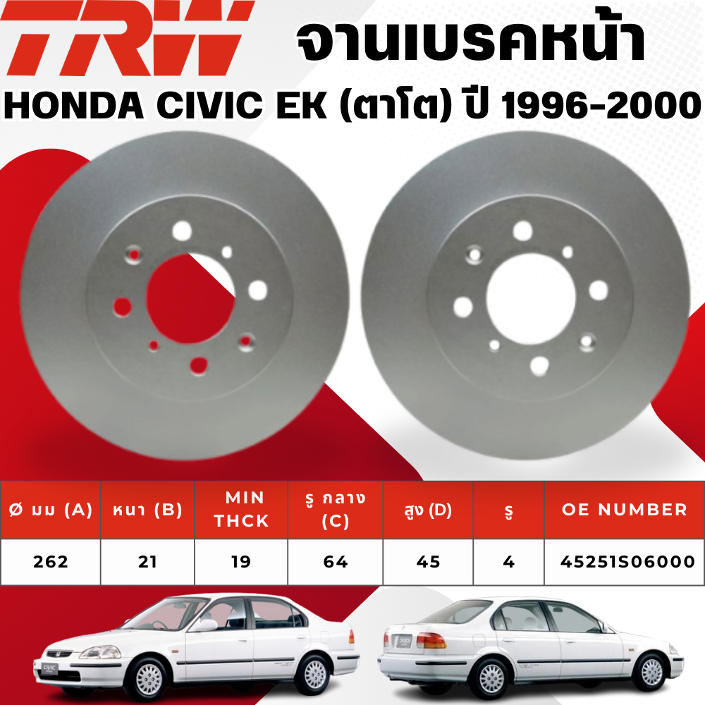 TRW จานเบรคหน้า,จานเบรคหลัง,จานดรัมเบรค HONDA CIVIC EK (ตาโต) ปี 1996-2000 จานเบรครถญี่ปุ่น