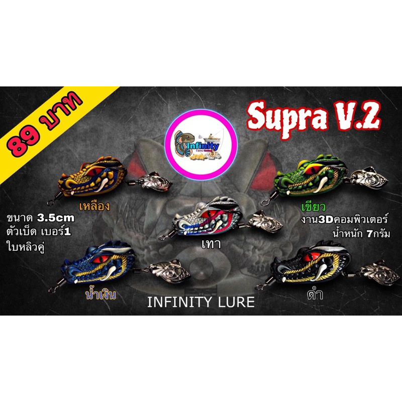 เหยื่อตกปลา เหยื่อปลอม กบยาง SUPRA ซูปร้า V.2 by INFINITY LURE