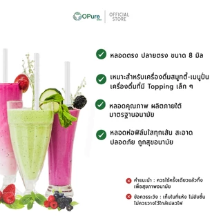 (2,500 เส้น) หลอดตรง 8 มิล ยาว 22 ซม. *สีใส (ปลายตรง) ห่อฟิล์มใสทุกเส้น หลอดพลาสติก OPure เหมาะกับสมูทตี้