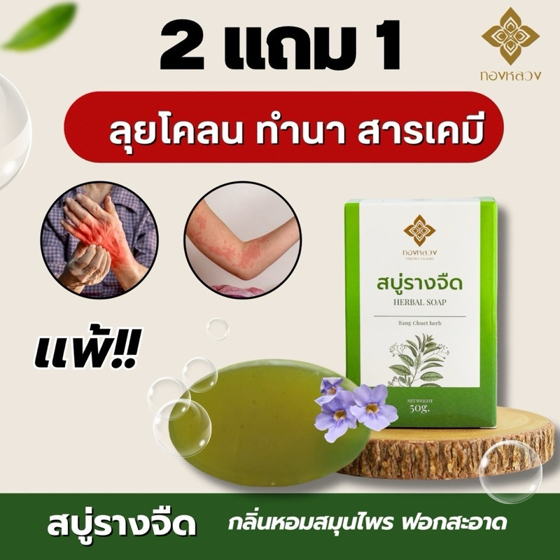 (✅2แถม1)🌿สบู่รางจืด🌱 ตราทองหลวง ผื่นคัน คันเรื้อรัง กลากเกลื้อน เชื้อรา สังคัง ล้างสารพิษ