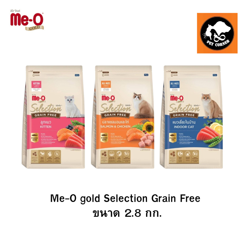 Me-O Gold Selection Grain Free อาหารแมว มีโอโกลด์ ขนาด 2.8 kg.