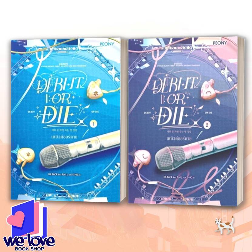 หนังสือ เดบิวต์ออร์ดาย เล่ม 1-5 (Debut or Die 1-2),เดบิวต์ออร์ดาย เล่ม 1 Debut or Die 1 (Limited Set