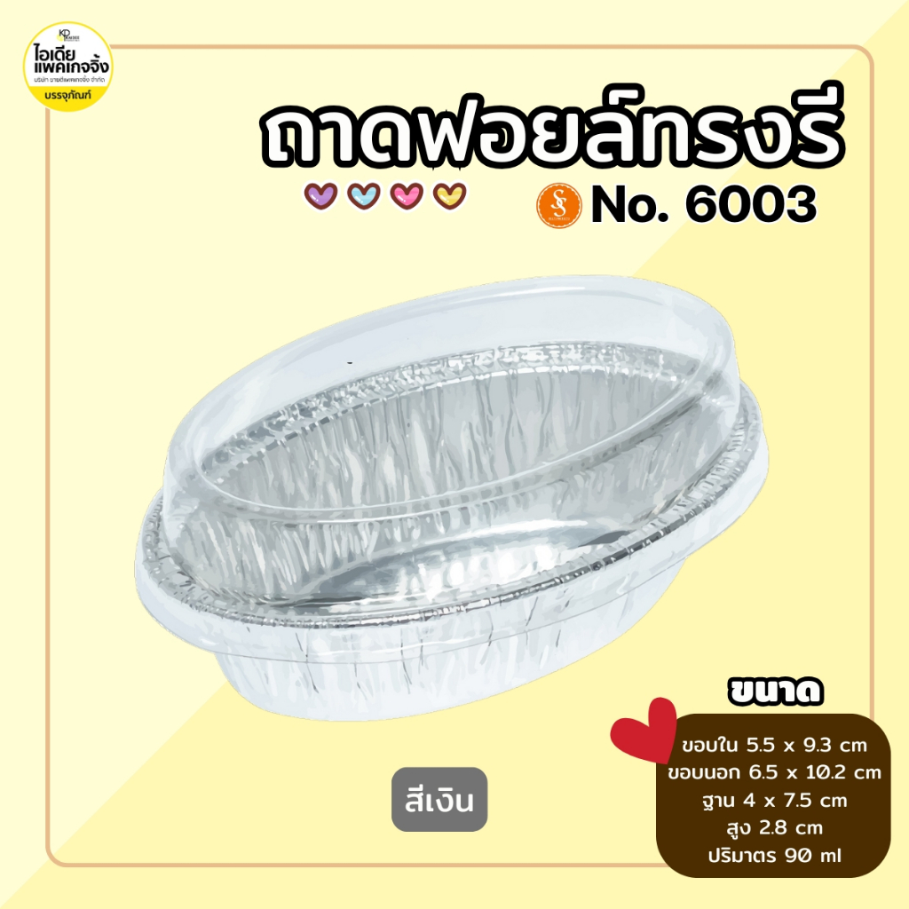S&S (100 ชุด) ถาดฟอยล์รี 6003 พร้อมฝา 90ml
