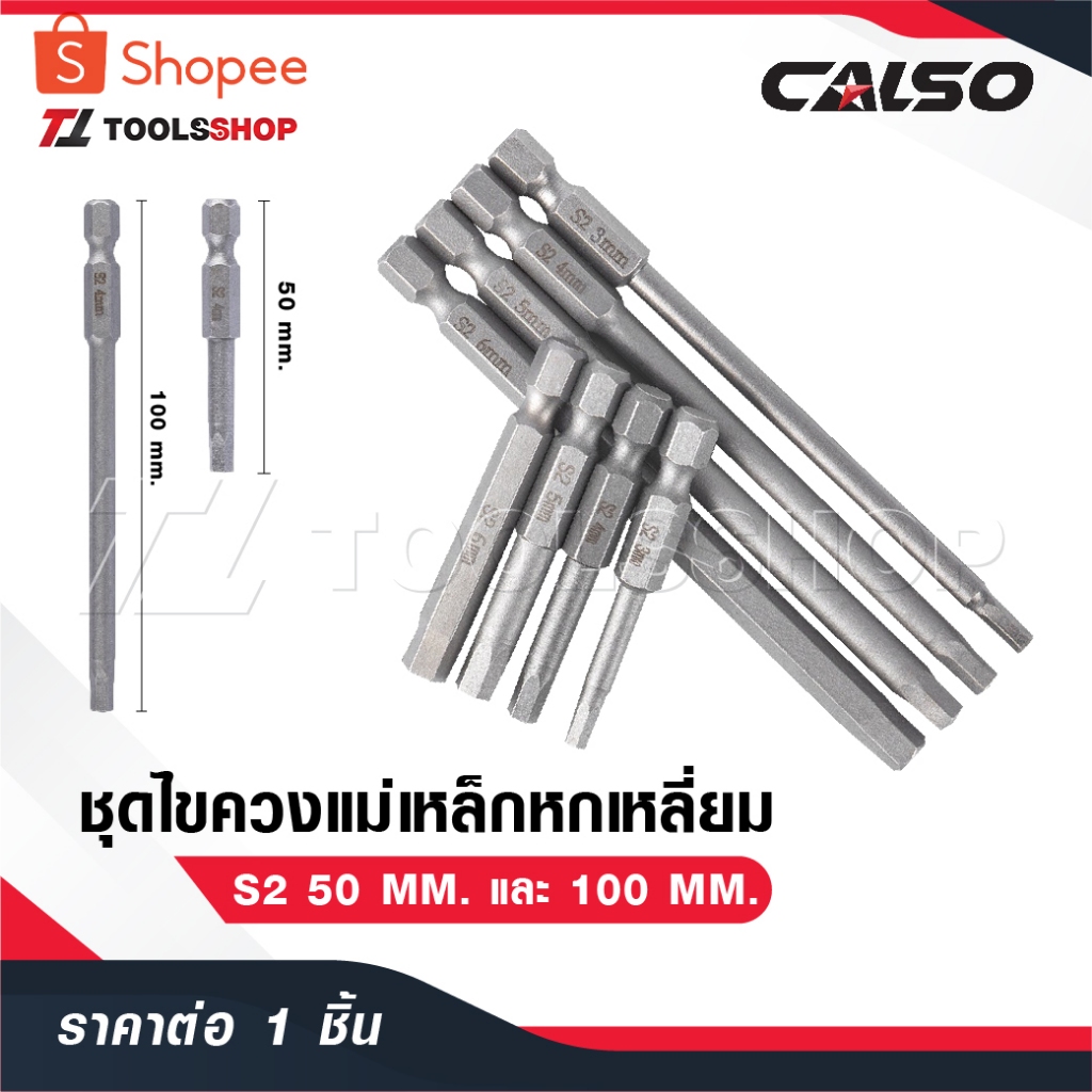 CALSO ไขควงแม่เหล็กหกเหลี่ยม ไขควงแม่เหล็ก ไขควงหกเหลี่ยม ดอกไขควงแม่เหล็ก S2 50 MM. กับ 100 MM.