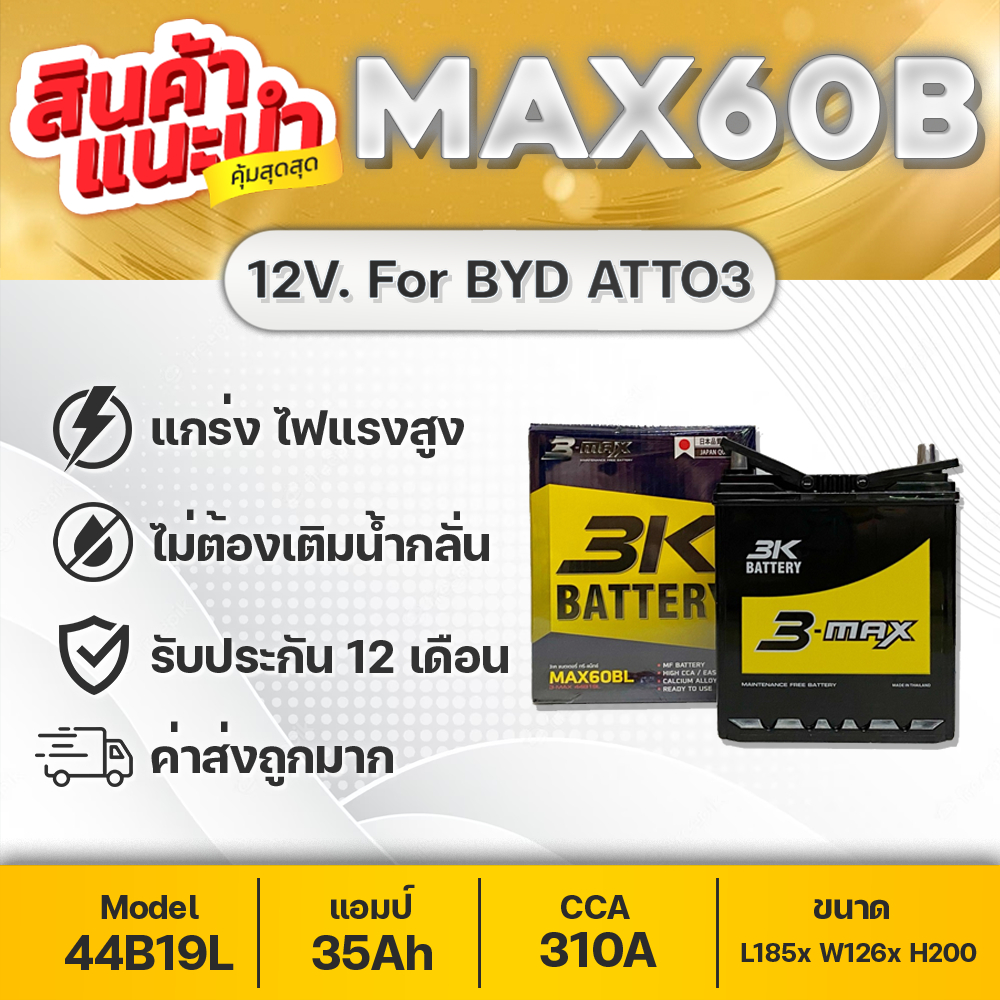 BYD ATTO3 : 3K MAX60BL รุ่นใหม่ล่าสุด! 2025 แบตเตอรี่รถไฟฟ้า 12V. ขนาด 35Ah ล็อคฐานด้านล่างได้