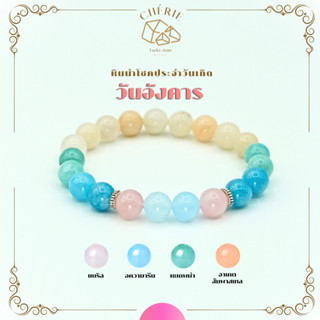 กำไลหินประจำวันเกิด(V1) สำหรับคนเกิดวันอังคาร (Tuesday) - หิ…