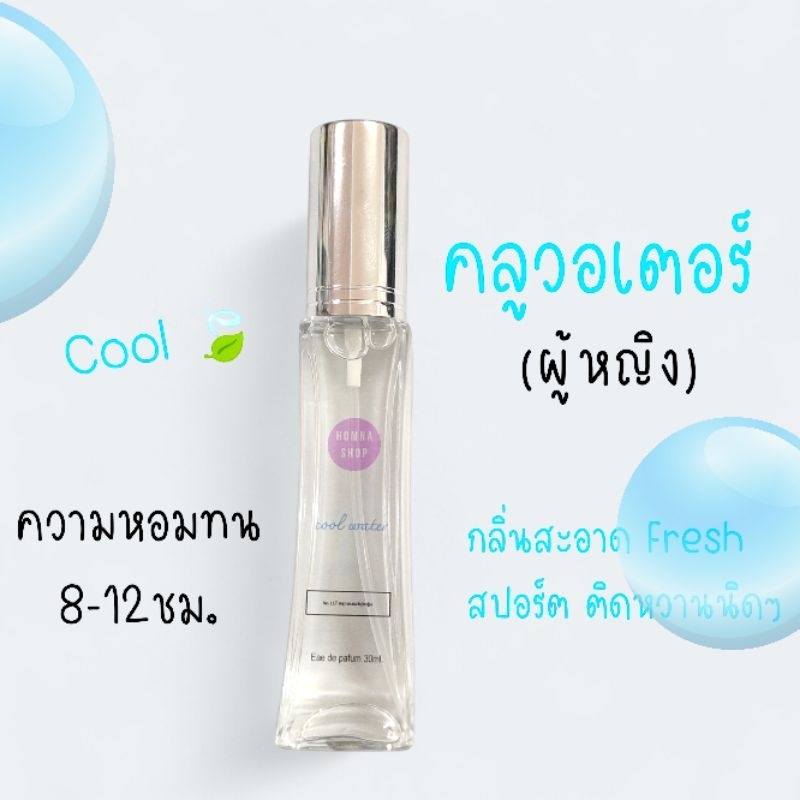 น้ำหอมผู้หญิง กลิ่นCoolwater คลูวอเตอร์  หอมเย็นสะอาดผ่อนคลายติดทน EDP30มล.