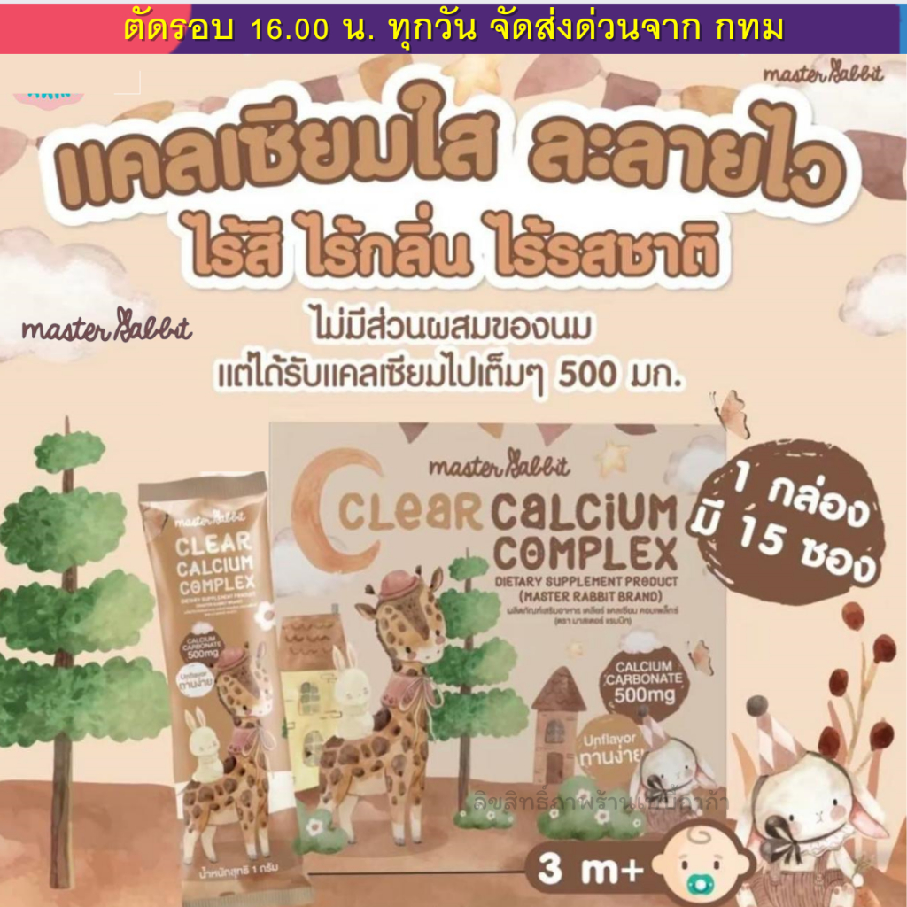 (ส่งด่วน⚡️ไม่มีวันหยุด) แคลเซียมใส ชงดื่ม ใส ทานง่าย Master Rabbit เคลียร์แคลเซียม คอมเพล็กซ์ ไม่มีรสชาติ ไม่มีกลิ่น